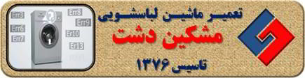 لباسشویی ارور می دهد تعمیر لباسشویی مشکین دشت